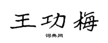 袁强王功梅楷书个性签名怎么写