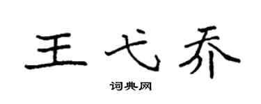 袁强王弋乔楷书个性签名怎么写