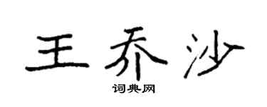 袁强王乔沙楷书个性签名怎么写