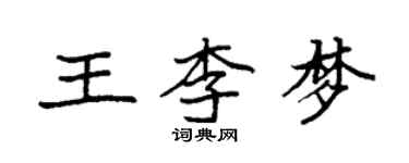 袁强王李梦楷书个性签名怎么写