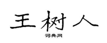 袁强王树人楷书个性签名怎么写