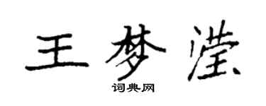 袁强王梦滢楷书个性签名怎么写