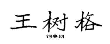 袁强王树格楷书个性签名怎么写