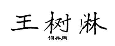 袁强王树淋楷书个性签名怎么写