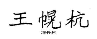 袁强王幌杭楷书个性签名怎么写