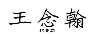袁强王念翰楷书个性签名怎么写