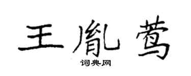 袁强王胤莺楷书个性签名怎么写