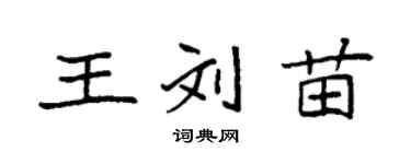 袁强王刘苗楷书个性签名怎么写