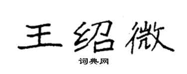袁强王绍微楷书个性签名怎么写