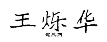 袁强王烁华楷书个性签名怎么写