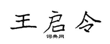 袁强王启令楷书个性签名怎么写