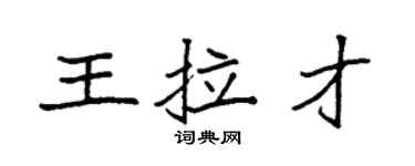 袁强王拉才楷书个性签名怎么写