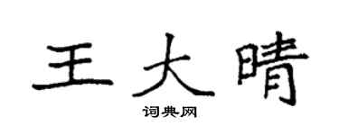 袁强王大晴楷书个性签名怎么写