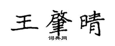 袁强王肇晴楷书个性签名怎么写
