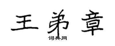 袁强王弟章楷书个性签名怎么写