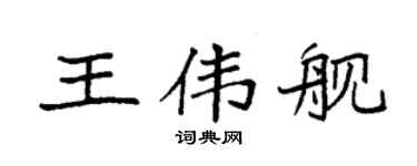 袁强王伟舰楷书个性签名怎么写