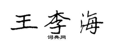 袁强王李海楷书个性签名怎么写