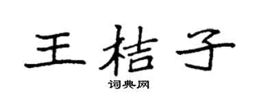 袁强王桔子楷书个性签名怎么写