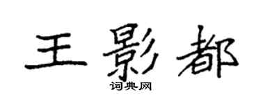 袁强王影都楷书个性签名怎么写