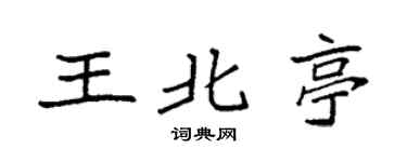 袁强王北亭楷书个性签名怎么写