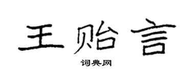 袁强王贻言楷书个性签名怎么写