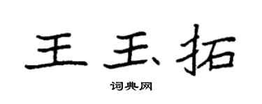 袁强王玉拓楷书个性签名怎么写
