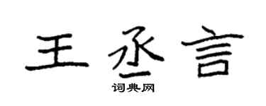 袁强王丞言楷书个性签名怎么写