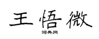 袁强王悟微楷书个性签名怎么写