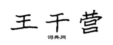 袁强王干营楷书个性签名怎么写