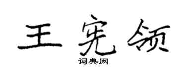 袁强王宪领楷书个性签名怎么写