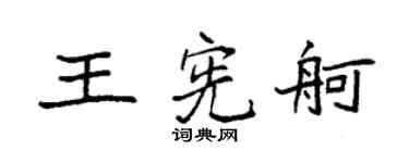 袁强王宪舸楷书个性签名怎么写