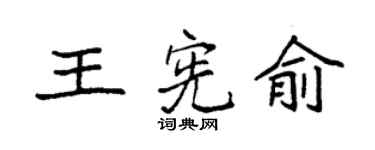 袁强王宪俞楷书个性签名怎么写