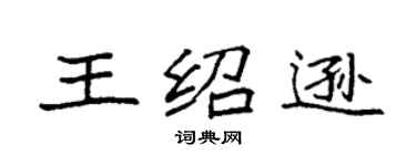 袁强王绍逊楷书个性签名怎么写