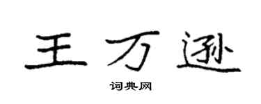 袁强王万逊楷书个性签名怎么写