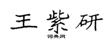 袁强王紫研楷书个性签名怎么写