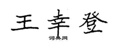 袁强王幸登楷书个性签名怎么写