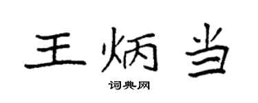袁强王炳当楷书个性签名怎么写