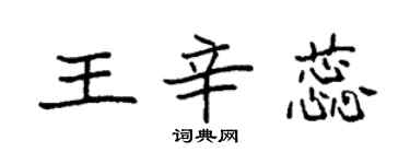袁强王辛蕊楷书个性签名怎么写