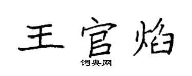 袁强王官焰楷书个性签名怎么写