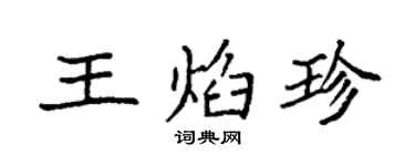 袁强王焰珍楷书个性签名怎么写