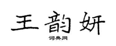 袁强王韵妍楷书个性签名怎么写