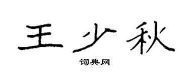 袁强王少秋楷书个性签名怎么写