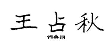 袁强王占秋楷书个性签名怎么写