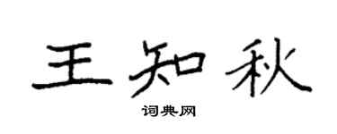 袁强王知秋楷书个性签名怎么写