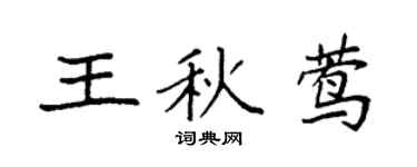 袁强王秋莺楷书个性签名怎么写