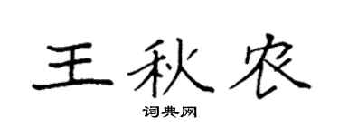 袁强王秋农楷书个性签名怎么写