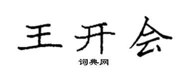 袁强王开会楷书个性签名怎么写