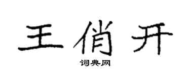 袁强王俏开楷书个性签名怎么写