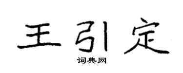 袁强王引定楷书个性签名怎么写