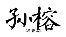 翁闿运孙榕楷书个性签名怎么写